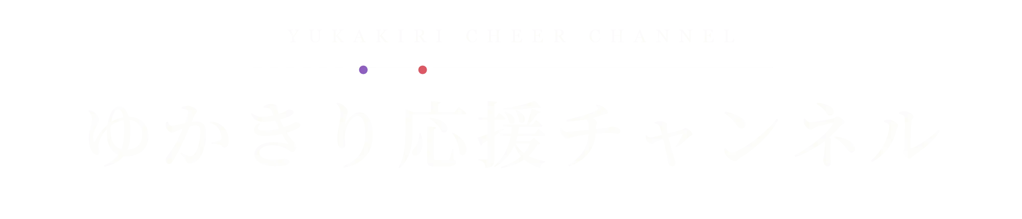 ゆかきり応援チャンネル YUKAKIRI CHEER CHANNEL