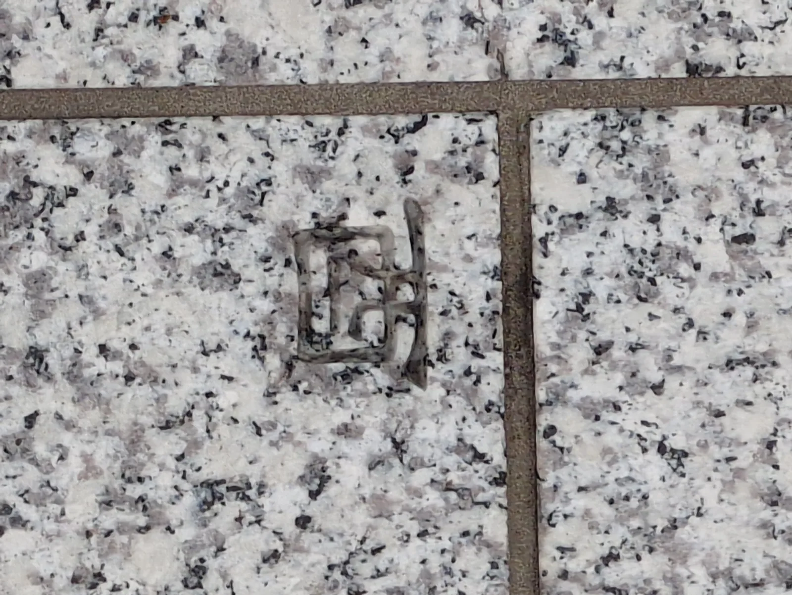 参道の敷石に彫られた「酉」の文字